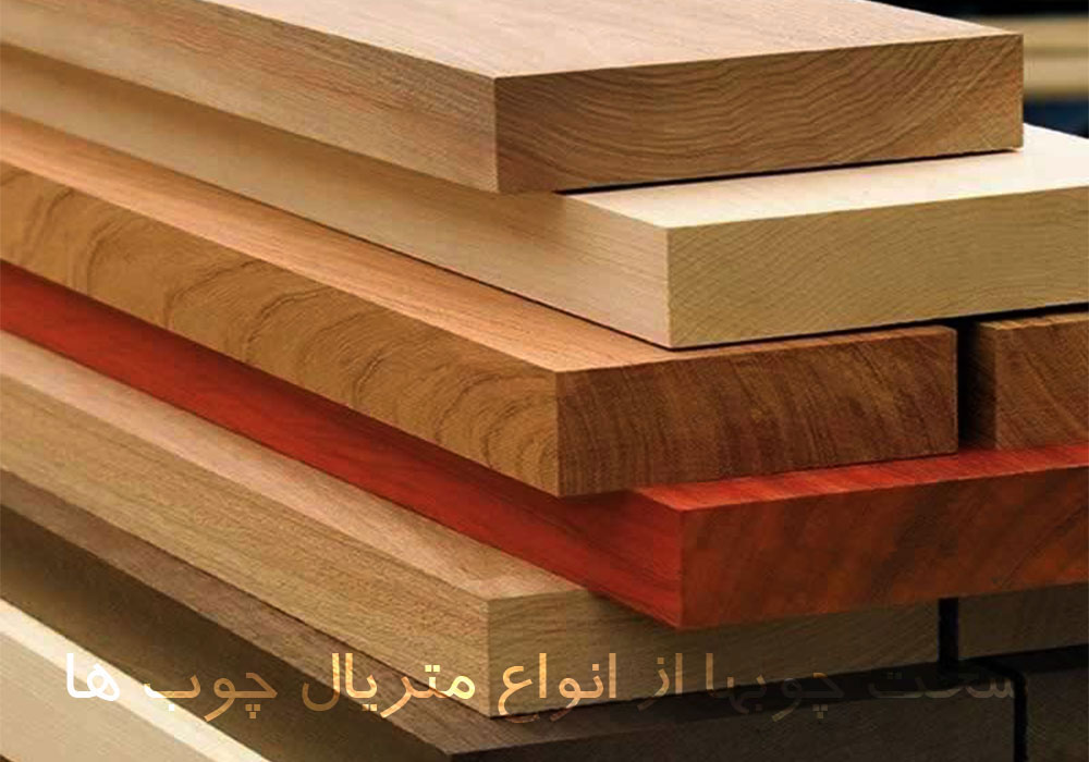 سخت چوب ها یکی از انواع چوب می باشد که کاربرد فراوانی دارد.
